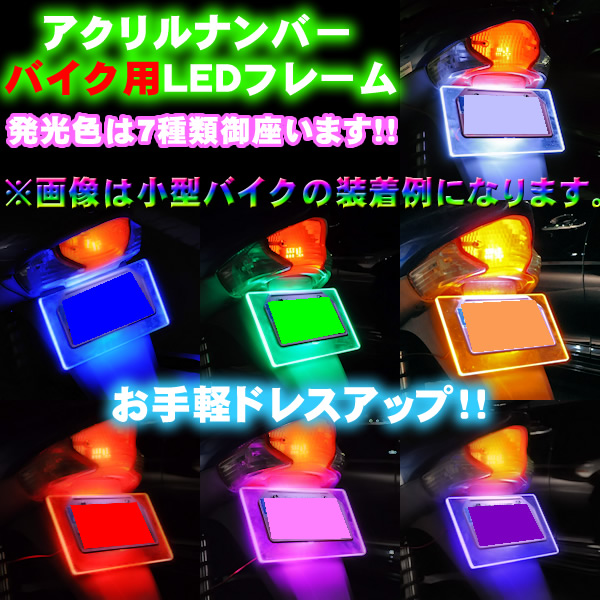 LED アクリルプレート バイク用LEDナンバーフレームキット◎発光色は