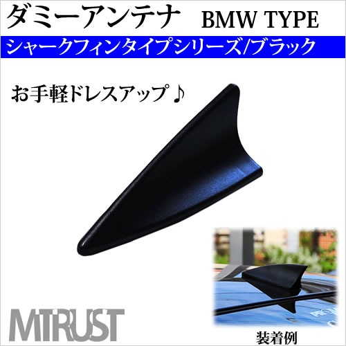 アンテナ 汎用BMW風シャークフィンタイプダミーアンテナ◎ブラック黒