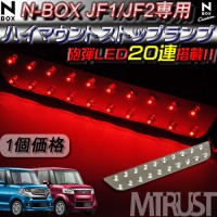 LED 車種専用設計 ホンダ エヌボックス・エヌボックスプラス・N-BOX・N-BOX+・JF1・2 前期 後期専用■カスタム含む■LED ハイマウントストップランプ◆レッド発光◆高輝度砲弾LED20