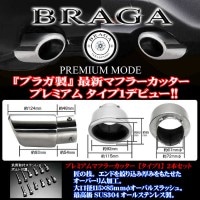 BRAGA（ブラガ） プレミアムマフラーカッタータイプ１◎ACR/MCR30・40系エスティマ適合◎１本価格◎【エムトラ】|エスティマ|車種別マフラーカッター