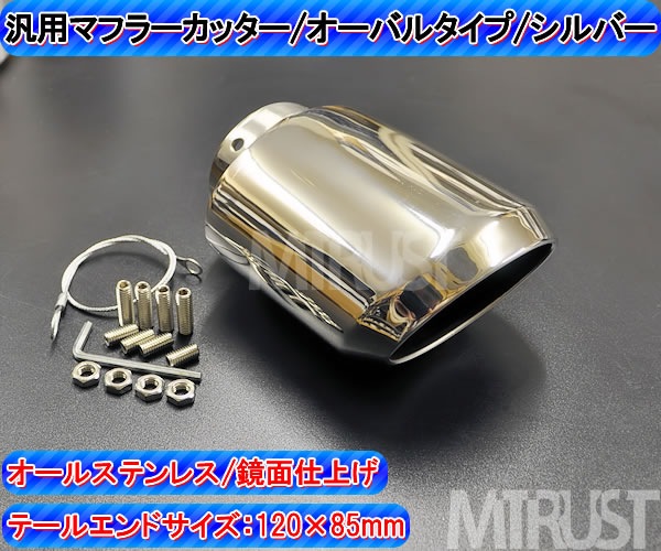 スチール製マフラー 鏡面仕上げ マフラーカッター 汎用 シングル 下向き シルバー 「AX226