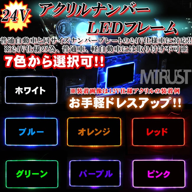 24V 自動車用 アクリルプレート LED ナンバーフレームキット◇ホワイト