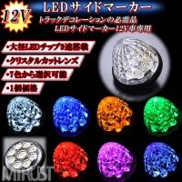 12V車用 LED トラック サイドマーカー クリスタルカットレンズ 高輝度LED9連搭載　発光カラーは、ホワイト・ブルー・オレンジ・グリーン・レッド・ピンク・パープルから選択可能◎1個価格【エムトラ