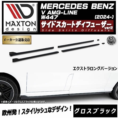 �ڼ�����ȯ���ʡۥޥ����ȥ�ǥ����� MERCEDES BENZ V AMG-LINE W447 (2024-) ���� �����ɥ������ȥǥ��ե塼���� ver2 �������ȥ���󥰥С������ �������֥�å��ڥ�륻�ǥ� �٥�� ��åץ��ݥ��顼 ������ �� Maxton Design �ɥ쥹���å� �������� �ۥ���ȥ�