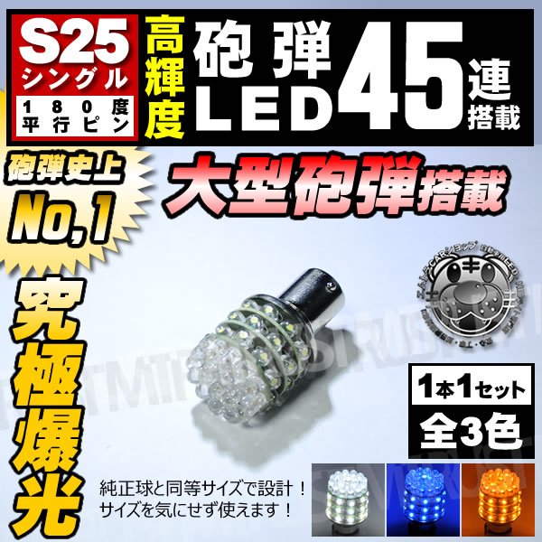 LED S25 ���󥰥�� �緿 ˤ�� 45Ϣ �Х�֡�180�� ʿ�ԥԥ�(BA15S)���Хå����� �����ʥ�󥰥��� �����󥫡��������ˡ��ۥ磻�� �֥롼 ����󥸤��������ǽ��1�Ĳ��ʡ���ˤ�� ���뤤 �Ȼ� �����󥫡� �ơ���ۡ�1�����ݾ��աۡڥ���ȥ��