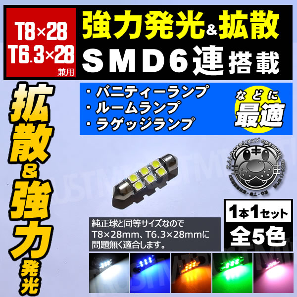 LED T8��28mm SMD 6Ϣ �Х�֡��Х˥ƥ������� �롼����� �Х��������� �饲�å����� �ɥ��������ˡ�1�奻�åȡ��ۥ磻�� �֥롼 ����� ���꡼�� �ԥ󥯤��������T6.3��28mm�ˤ��б� �� �� �� �� �ߥ顼�ۡڼ�ư���ѡۡ�1�����ݾ��աۡڥ���ȥ��
