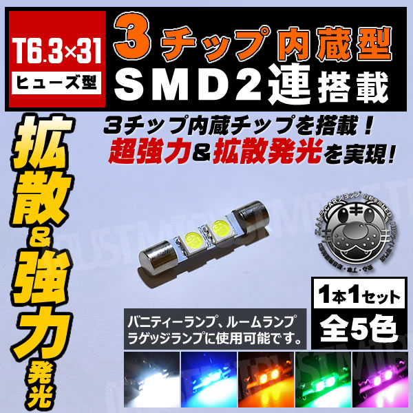 LED T6.3��31mm SMD 3���å�2Ϣ���ҥ塼�������롼����� �Х˥ƥ����ߥ顼���� �Х������ߥ顼���ס��Х˥ƥ��� �饲�å� �ɥ��������ˡ��ۥ磻�� �֥롼 ����� ���꡼�� �ԥ󥯤�������ġ��� �� �� �Сۡ�1�Ĳ��ʡ��ڼ�ư���ѡۡ�1�����ݾ��աۡڥ���ȥ��