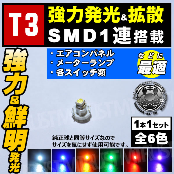 LED T3�� �⵱��SMD 1Ϣ��1�Ĳ��ʡ� �᡼������䥨������ѥͥ� �������饤������ �����å����פˡ��ۥ磻�� �֥롼 ����� ���꡼�� ��å� �ԥ󥯤�������ġڥޥ�����LED �����ѡۡڼ�ư���ѡۡ��ݾ��աۡڥ���ȥ��