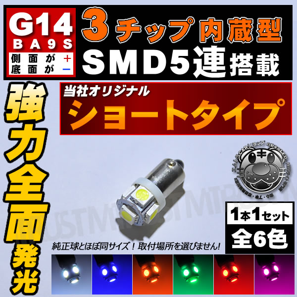 LED G14 BA9S �������ȼͷ� 3���å���¢SMD 5Ϣ���ն�����¦�̤���/���̤��ݢ��롼����� �ޥåץ��� ���ˡ��ۥ磻�� �֥롼 ����� ���꡼���å� �ԥ� ��������ġ�1�Ĳ��ʡ����� �� �� �� �� �롼��ۡڼ�ư���ѡۡ�1�����ݾ��աۡڥ���ȥ��