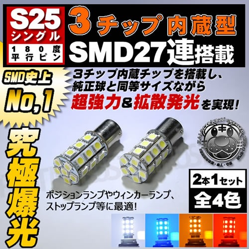 LED S25 󥰥 å¢SMD 27Ϣ(81Ϣ) 180 ʿԥԥ(BA15S) LEDݥ ȥåץ ʥ󥰥 Хå 󥫡פˢۥ磻 ֥롼  åɤġ뤤 Ȼ 󥫡ۡ1ݾաۡڥȥ