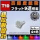 T10 LED ĶȻ߷ץեå9Ϣܡȯ顼ϡۥ磻ȡ֥롼󥸡꡼󡦥åɡԥ󥯤ġݥסʥС롼סɥפ˺Ŭ1Ĳʡ1ݾաۡڥȥ