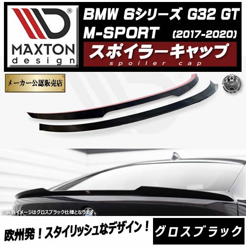 ڼȯʡۥޥȥǥ BMW 6꡼ G32 GT M-SPORT (2017-2020)  ݥ顼å ֥åڥåץݥ顼   Maxton Design ɥ쥹å  ۥȥ