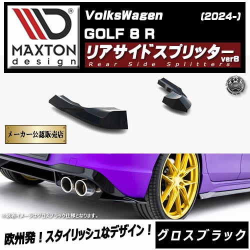 �ڼ�����ȯ���ʡۥޥ����ȥ�ǥ����� �ե��륯������� ����� 8 R (2024-) ���� �ꥢ�����ɥ��ץ�å��� ver8 �������֥�å���Volkswagen GOLF ��åץ��ݥ��顼 ������ �� Maxton Design �ɥ쥹���å� �������� �ۥ���ȥ�