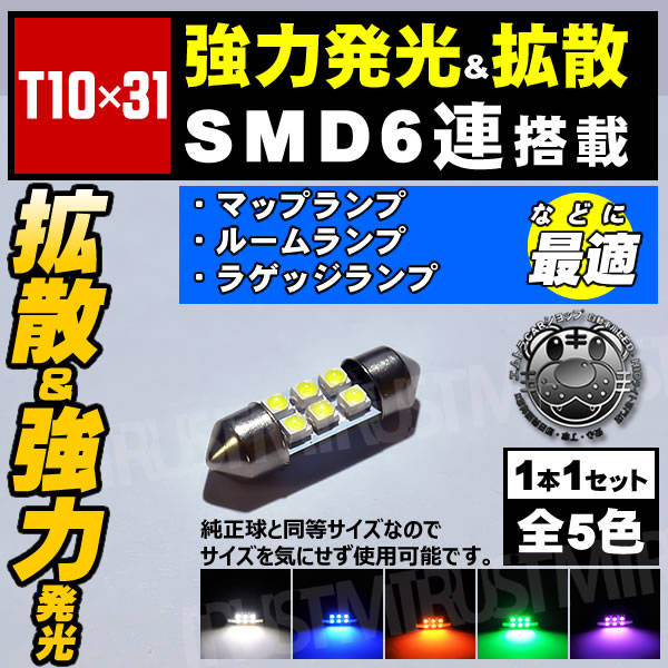 LED T10��31mm SMD 6Ϣ �Х�֡��롼����� �饲�å����� �ޥåץ��פˡ�1�奻�åȡ��ۥ磻�� �֥롼 ����� ���꡼�� �ԥ󥯤�������ġ��� �� �� �Сۡ����뤤 ���� ���� �ȥ�󥯡ۡڼ�ư���ѡۡ�1�����ݾ��աۡڥ���ȥ��