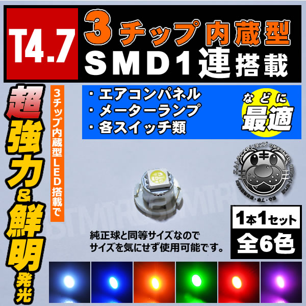LED T4.7�� 3���å���¢ �⵱�� SMD 1Ϣ��1�Ĳ��ʡ� �᡼������䥨������ѥͥ� �������饤������ �����å����פˡ��ۥ磻�� �֥롼 ����� ���꡼�� ��å� �ԥ󥯤�������ġڥޥ�����LED �����ѡۡڼ�ư���ѡۡ�1�����ݾ��աۡڥ���ȥ��