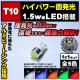 LED T10 ȯ 1.5w å LEDݥ ʥС 饤󥹥 롼 ޥåץ ɥ ƥ ˡۥ磻/֥롼//꡼/å/ԥ󥯤ġ1Ĳʡ1ݾաۡڼưѡۡڥȥ