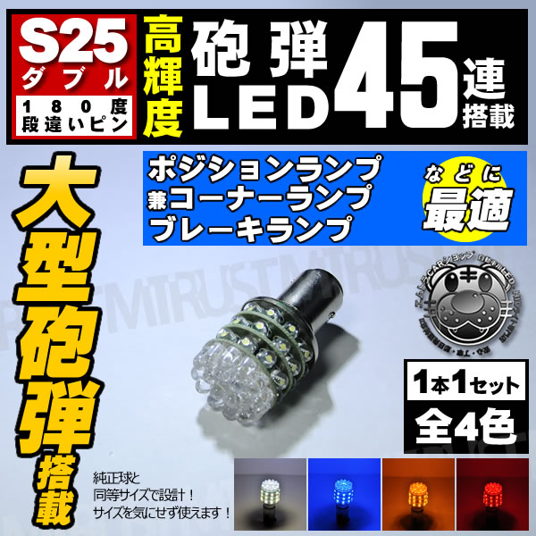 LED S25 ���֥�� �緿ˤ�� 45Ϣ LED���ʰ㤤 180�� ʿ�ԥԥ�(BAY15d)���ݥ��������� �֥졼������ �����ʥ�󥰥��� �ơ������ ���ˡ��ۥ磻�� �֥롼 ����� ��åɡ�1�Ĳ��ʡ���1�����ݾ��աۡڥ���ȥ��