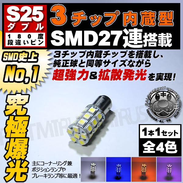 S25 LED ���֥�����(BAY15d)SMD3���å�27Ϣ��ܡ�ȯ�����顼�ϡ��ۥ磻�ȡ��֥롼������󥸡��ԥ󥯤�������ġ���¦���81Ϣ�������ʥ�󥰥��פ�ݥ��������ס��ơ��롢���åȥåץ��פˡ�1�Ĳ��ʡ���1�����ݾ��աۡڥ���ȥ��