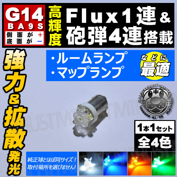 LED G14 BA9S FLUX1Ϣ+ˤ4Ϣ(5Ϣ)ն¦̤/̤ݢ롼 ޥåץ ˡۥ磻 ֥롼  ꡼ ġ1Ĳʡ    롼ۡڼưѡۡ1ݾաۡڥȥ