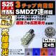 S25 LED ���֥�����(BAY15d)SMD3���å�27Ϣ��ܡ�ȯ�����顼�ϡ��ۥ磻�ȡ��֥롼������󥸡��ԥ󥯤�������ġ���¦���81Ϣ�������ʥ�󥰥��פ�ݥ��������ס��ơ��롢���åȥåץ��פˡ�1�Ĳ��ʡ���1�����ݾ��աۡڥ���ȥ��