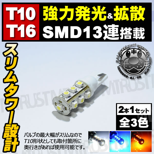 LED T10 T16 SMD 13Ϣ ॿХ֡ݥס饤󥹥 ʥС 롼 ɥ Хå Х˥ƥˡۥ磻 ֥롼 󥸤ġ1Ĳʡ1ݾաۡڼưѡۡڥȥ