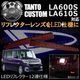 LED��ե쥯����12Ϣ���� ����ȥ������� LA600S LA610S�� �б� ��å�ȯ�� �ڥ�ե쥯���� �֥졼������ �֥졼���ݥ������Ϣư �����򴹡ۡڥ���ȥ��