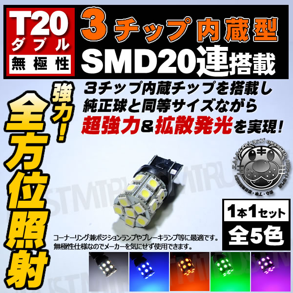 LED T20 å ̵ ֥ SMD 3å20Ϣ Х֡¦60Ϣʥ󥰷ݥ ֥졼סơˡۥ磻 ֥롼  ꡼ å ԥ ġ1Ĳʡ뤤ۡڼưѡۡ1ݾաۡڥȥ