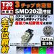LED T20 å ̵ ֥ SMD 3å20Ϣ Х֡¦60Ϣʥ󥰷ݥ ֥졼סơˡۥ磻 ֥롼  ꡼ å ԥ ġ1Ĳʡ뤤ۡڼưѡۡ1ݾաۡڥȥ