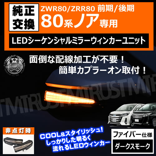 �ּ����� 80�� �Υ� NOAH ZWR80 ZRR80 ���� ��� �б� LED �������󥷥�� �ɥ��ߥ顼 �����󥫡���˥å� �������å� ���ꥢ ���������⡼�� ���ꥸ�ʥ� ������������ ���ݡ��ƥ� �������� �ե����С���å� �ե����С�Ĵ ή��� ���ץ顼���� ��ñ���աڥ���ȥ��