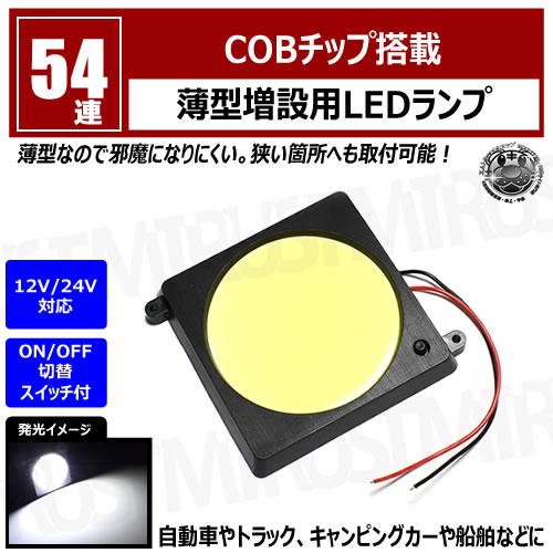 COB ���å���� ���� ������ LED���� 54Ϣ �����å����� ����������12V 24V ���� ���� ���դ� ���� �롼�� �롼����� �饲�å� �ȥ�� �Х� �ȥ�å� �����ԥ󥰥��� ������ �ܡ��� �� ���� ���� ���� ����� ����饤�ȡۥ���ȥ�