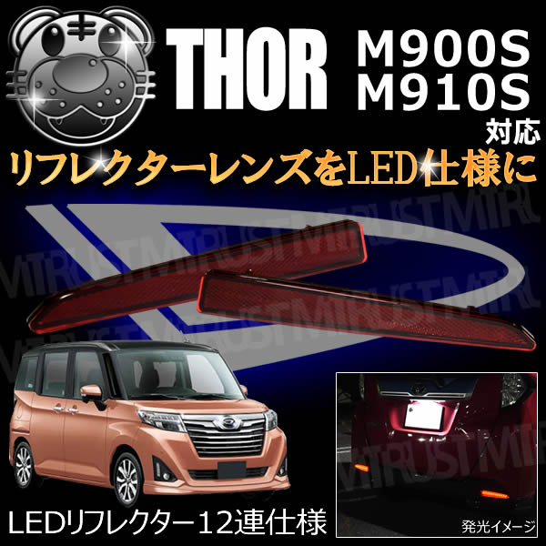 LED��ե쥯����12Ϣ���� �ȡ��� M900S M910S�� �б� ��å�ȯ�� �ڥ�ե쥯���� �֥졼������ �֥졼���ݥ������Ϣư �����򴹡ۡڥ���ȥ��