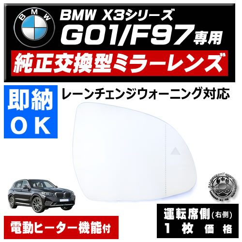 �ɥ��ߥ顼 ��� BMW X3���꡼�� G01 F97 �졼������󥸥������˥� �б� �ڼҳ��� ��ž��¦ ��¦ �����򴹷� BSM �֥饤��ɥ��ݥåȥ�˥��� ��ư�ҡ������� DIY �����ɥߥ顼 �ߥ顼��� ���饹 ¨Ǽ �߸� ��»���ν��� �����ˡ� �ڥ���ȥ��