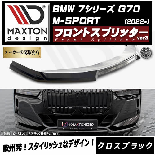 ڼȯʡۥޥȥǥ BMW 7꡼ G70 M-SPORT (2022-)  եȥץå ver3 ֥åڥåץݥ顼   Maxton Design ɥ쥹å  ۥȥ