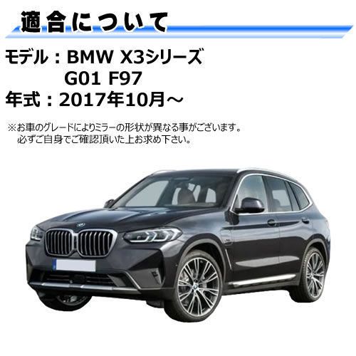 �ɥ��ߥ顼 ��� BMW X3���꡼�� G01 F97 �졼������󥸥������˥� �б� �ڼҳ��� ������¦ ��¦ �����򴹷� BSM �֥饤��ɥ��ݥåȥ�˥��� ��ư�ҡ������� DIY �����ɥߥ顼 �ߥ顼��� ���饹 ¨Ǽ �߸� ��»���ν��� �����ˡ� �ڥ���ȥ��