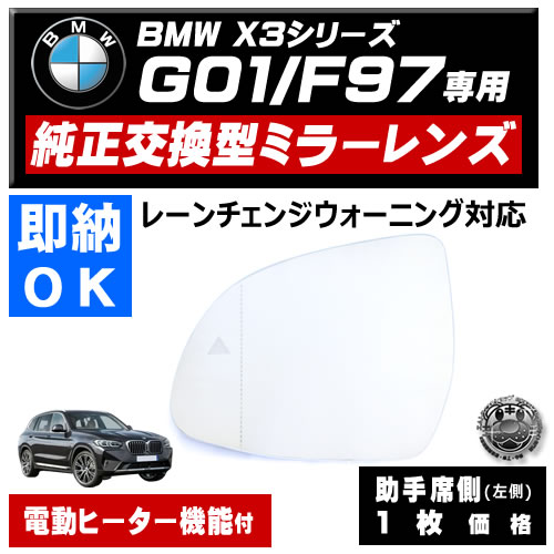 �ɥ��ߥ顼 ��� BMW X3���꡼�� G01 F97 �졼������󥸥������˥� �б� �ڼҳ��� ������¦ ��¦ �����򴹷� BSM �֥饤��ɥ��ݥåȥ�˥��� ��ư�ҡ������� DIY �����ɥߥ顼 �ߥ顼��� ���饹 ¨Ǽ �߸� ��»���ν��� �����ˡ� �ڥ���ȥ��