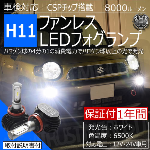 ��ǯ�ݾ� �ե���쥹 LED�ե������� H11 �ָ��б� �ۥ磻�� 6500K 8000lm 12V 24V �б� ���åȥ饤�� �����륤���� �Х饹������ ���� �إåɥ��� �إåɥ饤�� �ϥ��֥�å� EV�� �롼��� ���뤤 �� ���� �ָ� ���η� ����ȥ�