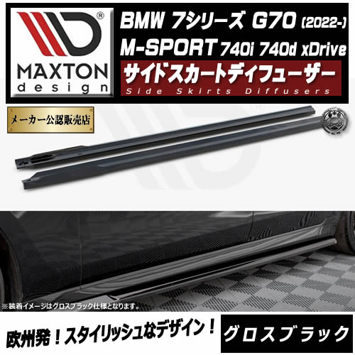 �ڼ�����ȯ���ʡۥޥ����ȥ�ǥ����� BMW 7���꡼�� G70 M-SPORT 740i 740d xDrive (2022-) ���� �����ɥ������ȥǥ��ե塼���� �������֥�å��ڥ�åץ��ݥ��顼 ������ �� Maxton Design �ɥ쥹���å� �������� �ۥ���ȥ�