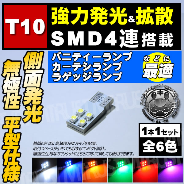 LED T10 ʿ ̵ SMD 4Ϣ Х֡Х˥ƥߥ顼 Хߥ顼 롼 ޥåץ ɥ ƥפʤɤˡۥ磻/֥롼//꡼/å/ԥ󥯡뤤 ۡڼưѡۡ1ݾաۡڥȥ