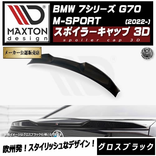 �ڼ�����ȯ���ʡۥޥ����ȥ�ǥ����� BMW 7���꡼�� G70 M-SPORT (2022-) ���� ���ݥ��顼����å� 3D �������֥�å��ڥ�åץ��ݥ��顼 ������ �� Maxton Design �ɥ쥹���å� �������� �ۥ���ȥ�