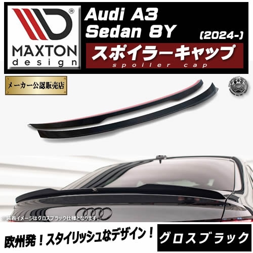�ޥ����ȥ�ǥ����� AUDI A3 Sedan 8Y (2024-) ���� ���ݥ��顼����å� �������֥�å��ڥ����ǥ� ��åץ��ݥ��顼 ������ �� Maxton Design �ɥ쥹���å� �������� �ۥ���ȥ�