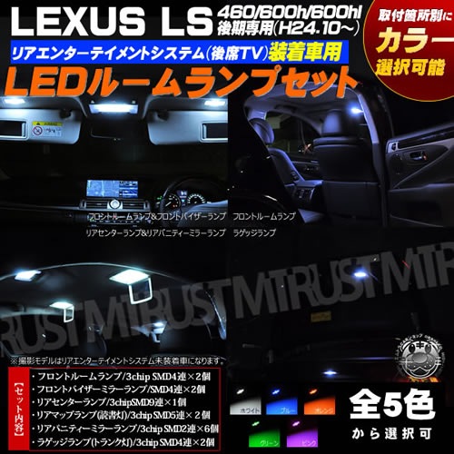 �ּ����� SMD LED �쥯���� LS460/600��/600hL���H24.10��(���ץ�������TV�����)���� �롼����ץե륻�åȢ��ս��̥��顼�����ǽ��ȯ�����顼�� �ۥ磻�� �֥롼 ����� ���꡼�� �ԥ󥯤�������ġ�1�����ݾ��աۡڥ���ȥ��