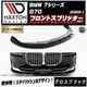 �ڼ�����ȯ���ʡۥޥ����ȥ�ǥ����� BMW 7���꡼�� G70 (2022-) ���� �ե���ȥ��ץ�å��� ver1 �������֥�å��ڥ�åץ��ݥ��顼 ������ �� Maxton Design �ɥ쥹���å� �������� �ۥ���ȥ�