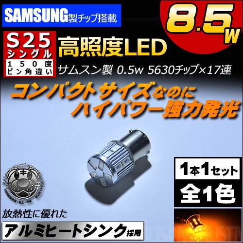LED S25 ���󥰥� �ԥ�Ѱ㤤 BAU15S samsung ���ॹ���� 5630 �ϥ��ѥ SMD 17Ϣ 8.5w��150�٥ԥ���͢�ȯ�����ϥ���󥸢������󥫡����� �ˢ�����ߥҡ��ȥ��� ���硼�ȥ����� ����ѥ��� ���ƥ륹 ���뤤 ���ݾ��աۡڼ�ư���ѡۡڥ���ȥ��