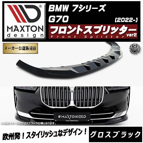 �ڼ�����ȯ���ʡۥޥ����ȥ�ǥ����� BMW 7���꡼�� G70 (2022-) ���� �ե���ȥ��ץ�å��� ver2 �������֥�å��ڥ�åץ��ݥ��顼 ������ �� Maxton Design �ɥ쥹���å� �������� �ۥ���ȥ�