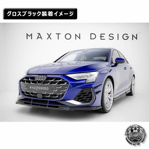 �ޥ����ȥ�ǥ����� AUDI A3 S-LINE Sedan 8Y (2024-) ���� �ե���ȥ��ץ�å��� ver1 �������֥�å��ڥ����ǥ� ��åץ��ݥ��顼 ������ �� Maxton Design �ɥ쥹���å� �������� �ۥ���ȥ�