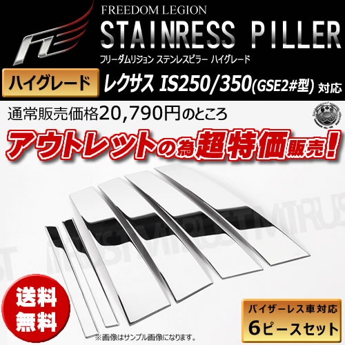 �����ȥ�å� �ե꡼����ꥸ��� �ϥ����졼�� ��å��ԥ顼�ѥͥ뢣�쥯���� IS250/350 ����� GSE2#�Ϣ�6�ԡ����ڶ��� ���ƥ�쥹 VIP �饰���奢�꡼ ������ 3D�ۡڥ���ȥ��