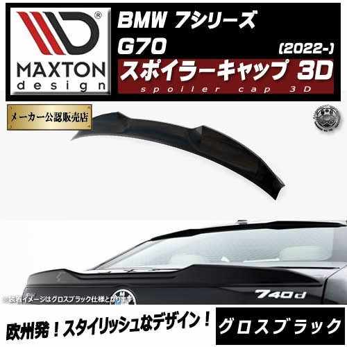 �ڼ�����ȯ���ʡۥޥ����ȥ�ǥ����� BMW 7���꡼�� G70 (2022-) ���� ���ݥ��顼����å� 3D �������֥�å��ڥ�åץ��ݥ��顼 ������ �� Maxton Design �ɥ쥹���å� �������� �ۥ���ȥ�