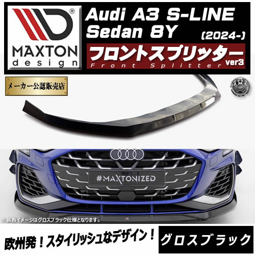 �ޥ����ȥ�ǥ����� AUDI A3 S-LINE Sedan 8Y (2024-) ���� �ե���ȥ��ץ�å��� ver3 �������֥�å��ڥ����ǥ� ��åץ��ݥ��顼 ������ �� Maxton Design �ɥ쥹���å� �������� �ۥ���ȥ�
