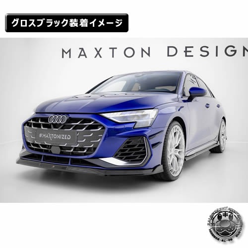 �ޥ����ȥ�ǥ����� AUDI A3 S-LINE Sedan 8Y (2024-) ���� �ե���ȥ��ץ�å��� ver3 �������֥�å��ڥ����ǥ� ��åץ��ݥ��顼 ������ �� Maxton Design �ɥ쥹���å� �������� �ۥ���ȥ�