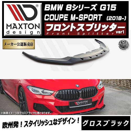 �ڼ�����ȯ���ʡۥޥ����ȥ�ǥ����� BMW 8���꡼�� G15 COUPE M-SPORT (2018-) ���� �ե���ȥ��ץ�å��� ver1 �������֥�å��ڥ�åץ��ݥ��顼 ������ �� Maxton Design �ɥ쥹���å� �������� �ۥ���ȥ�
